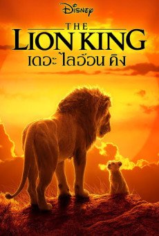 ดูหนังออนไลน์ The Lion King เดอะ ไลอ้อน คิง (2019)