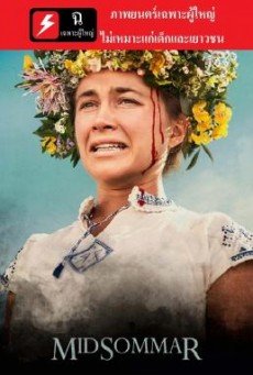 Midsommar เทศกาลสยอง ฉ20-