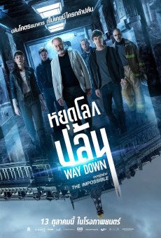 Way Down หยุดโลกปล้น (2021)