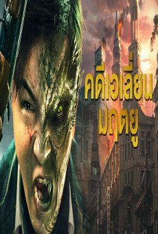 Legend of Alkaid (Broken Army X Fatal Mutations) คดีเอเลี่ยนมฤตยู (2023) บรรยายไทย