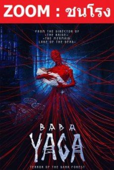 Z.1 Baba Yaga Terror of the Dark Forest จ้างผีมาเลี้ยงเด็ก