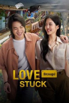 รักวนลูป Love Stuck