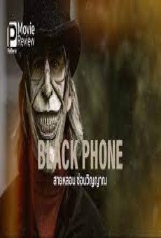 ดูหนังออนไลน์ The Black Phone สายหลอน ซ่อนวิญญาณ (2021)