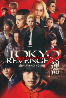 Tokyo Revengers 2 Part 2 Bloody Halloween - Decisive Battle โตเกียว รีเวนเจอร์ส ฮาโลวีนสีเลือด - ศึกตัดสิน