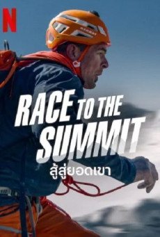 ดูหนังออนไลน์ Race to the Summit (Duell am Abgrund) สู้สู่ยอดเขา