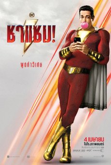 Shazam! ชาแซม! (2019) 3