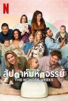 The Wonder Weeks สัปดาห์มหัศจรรย์ (2023) NETFLIX บรรยายไทย