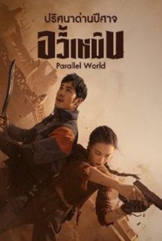 สปอยก่อนเล่น Parallel World (2023) ปริศนาด่านปีศาจอวี้เหมิน [บรรยายไทย]