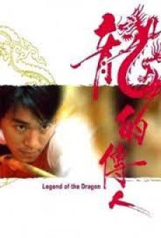 Legend of the Dragon (Lung dik chuen yan) กลมแต่ไม่เกลี้ยง