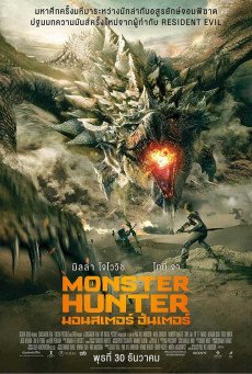 Monster Hunter มอนสเตอร์ ฮันเตอร์ (2020)