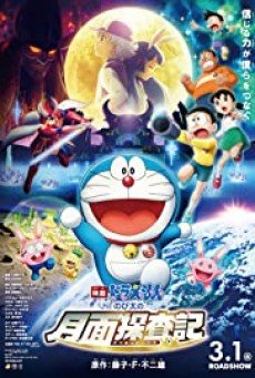 Doraemon- Nobita's Chronicle of the Moon Exploration โดราเอม่อนเดอะมูฟวี่ โนบิตะสำรวจดินแดนจันทรา 
