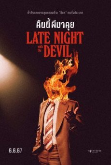 Late Night with the Devil คืนนี้ผีมาคุย