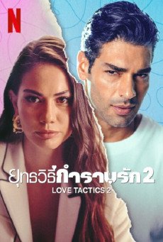 Love Tactics 2 ยุทธวิธีกำราบรัก 2 (2023) NETFLIX บรรยายไทย