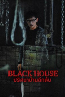 Black House ปริศนาบ้านลึกลับ