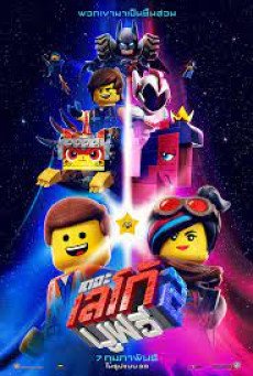 The Lego Movie 2 The Second Part เดอะ เลโก้ มูฟวี่ 2 (2019) 3D.