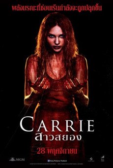 Carrie สาวสยอง (1976)