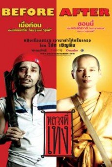 หลวงพี่เท่ง The Holy Man (ภาค 1-3)