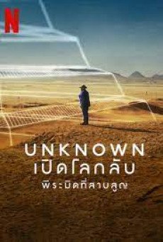 ดูหนังออนไลน์ Unknown The Lost Pyramid เปิดโลกลับ พีระมิดที่สาบสูญ (2023) NETFLIX บรรยายไทย