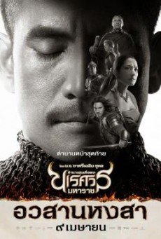 KING NARESUAN ตำนานสมเด็จพระนเรศวรมหาราช [ภาค 1-6]