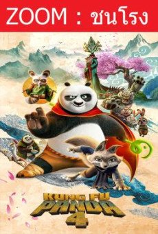 Kung Fu Panda 4 กังฟูแพนด้า 4
