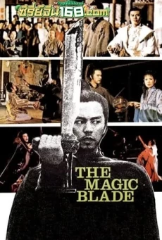 The Magic Blade (Tien ya ming yue dao) จอมดาบเจ้ายุทธจักร